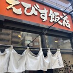 えびす飯店 恵比寿店 - 
