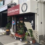 Chikinkingukoube - 小さなお店です。
