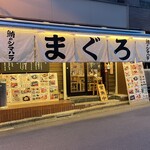 鮪のシマハラ - 外観