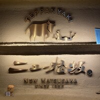 ニュー松坂 難波御堂筋店 - 
