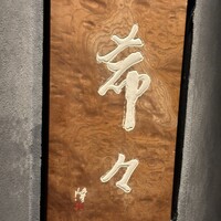 肉 希々 -  肉 希々 -