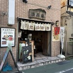 鎌倉 浪花家 - 