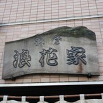 鎌倉 浪花家 - 