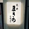 天丼まきの 京都寺町店