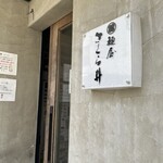 麺屋 さくら井 - 