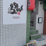 鯛だしらぁ麺 久九 流川店 - 外観