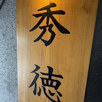 秀徳 2号店 - 