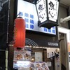 元祖ぶっち切り寿司 魚心 梅田店
