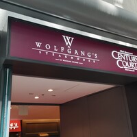 ウルフギャング・ステーキハウス 丸の内店 - 