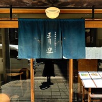 自家製粉石臼挽きうどん 青空blue 本店 - 