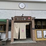 さくら亭 香里ヶ丘店 - 