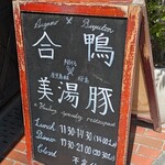 フライング ピッグ - イーゼルには合鴨と美湯豚の文字が、これがこの店の特徴です。