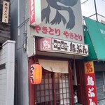 鳥ぶんjiro店 - 
