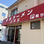 家系ラーメン 沼津家 - 
