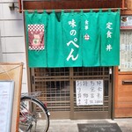 ぺん - 