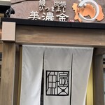 鰻 炭焼 ひつまぶし 美濃金 - 