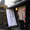 奈良町豆腐庵 こんどう