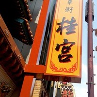 中華街 桂宮 - 看板です