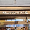 三万石 郡山駅おみやげ館店