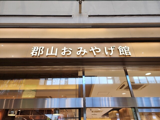 三万石 郡山駅おみやげ館店 - 郡山（洋菓子）の写真