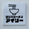 自家製ラーメン アイリー