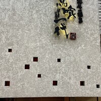 飛騨牛一頭家 馬喰一代 岐阜神田 - 