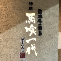 飛騨牛一頭家 馬喰一代 岐阜神田 - 