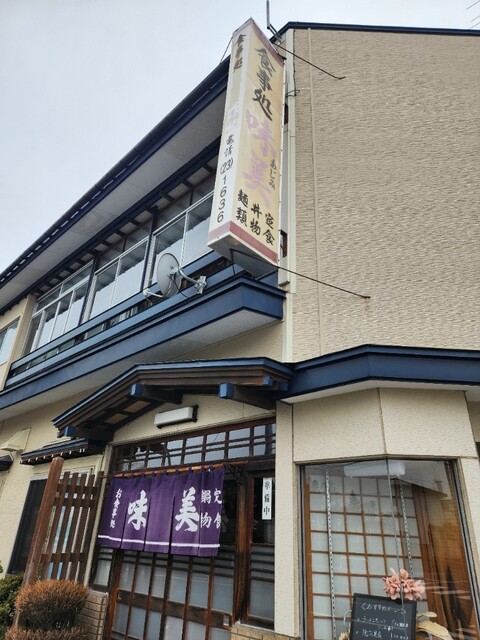 食事処 味美 - 十和田市（食堂）の写真