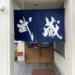 武蔵ラーメン - 