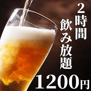 当日予約OK★2時間飲み放題1,200円で♪