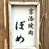 京洛焼肉 ぽめ