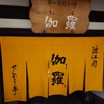 近江肉せんなり亭 伽羅 - 