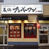 長浜ナンバーワン 長浜店