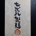 七弐八製麺 - お店の名刺