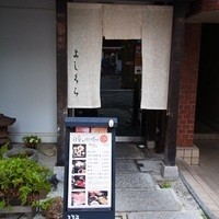 寺町よしくら - 