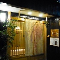 京料理 かじ - 