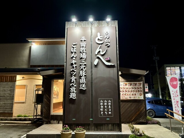 とん八 米沢店（とんぱち） - 米沢（とんかつ）の写真