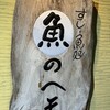 すし・魚処 のへそ  本店