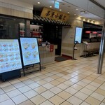 茶薫小籠包飯店 池袋パルコ店 - 