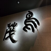 鳥茂 - 
