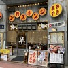 網焼きジンギスカン 羊肉酒場 悟大 大門店