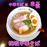 中華そば 東雲 - 梅塩中華そば