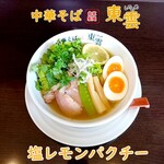 中華そば 東雲 - 塩レモンパクチーパクチー増し増し