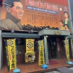 珍来 浦安店 - 