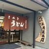 讃岐うどん 上原屋本店