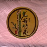 寿司 若竹丸 大宰府店 - 