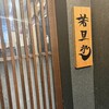 旬魚旬菜 極DINING 若旦那 新潟東大通店