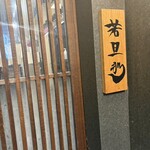 旬魚旬菜 極DINING 若旦那 - 