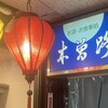 木曽路 - 外観、看板