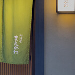 料理屋まえかわ - 
